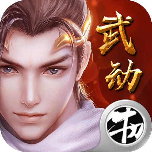 武动神诀App
