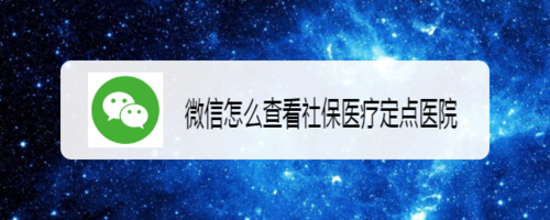 微信如何查看社保医疗定点医院