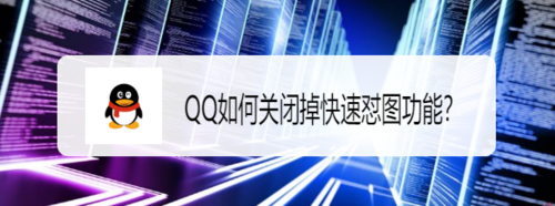 QQ怎么关闭快速怼图功能