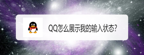 QQ如何展示我的输入状态