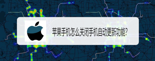 苹果手机如何关闭手机自动更新功能
