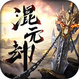 混元劫App
