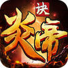 炎帝诀App