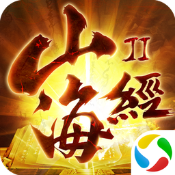 太古封魔录之山海经2App