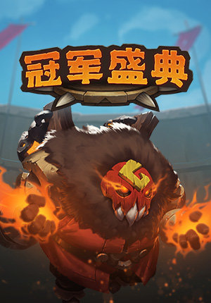 冠军盛典App