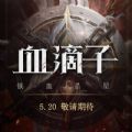 网易血滴子App