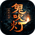 鬼吹灯之牧野诡事BT版App