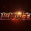 光子英雄传：超神灵主App