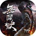 无间狱BT版App