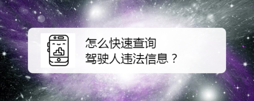 如何快速查询驾驶人违法信息