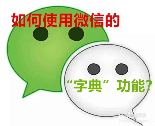 怎么使用微信的字典功能