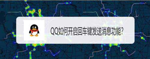QQ怎么开启回车键发送消息功能