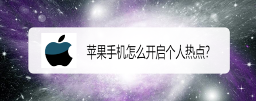 苹果手机如何开启个人热点