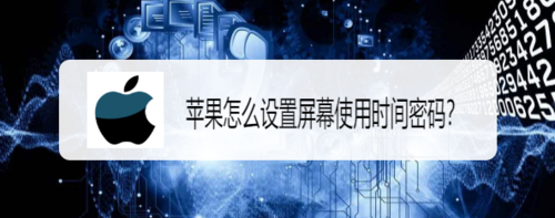 苹果手机如何设置屏幕使用时间密码