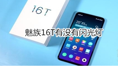 魅族16T有闪光灯吗