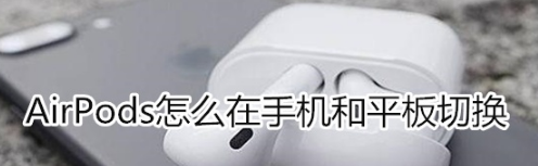 airpods手机和平板怎么切换