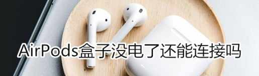 airpods壳没电了还可以连接吗