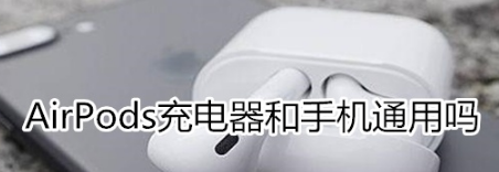airpods充电器和手机可以通用吗