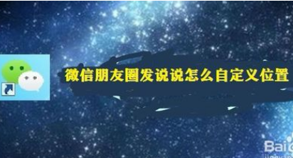 微信朋友圈发说说如何自定义位置？