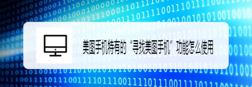 美图手机寻找美图手机功能如何使用