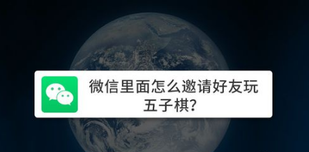微信里面如何邀请好友一起玩五子棋