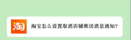 淘宝如何设置取消店铺推送消息通知