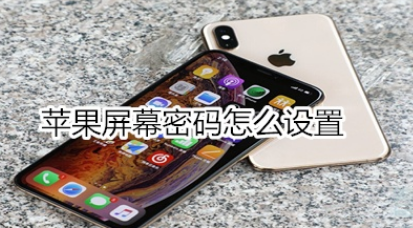苹果屏幕如何设置密码？
