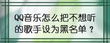 QQ音乐如何把不想听的歌手设为黑名单