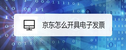 京东如何开电子发票