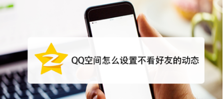 QQ空间如何设置不看好友的动态