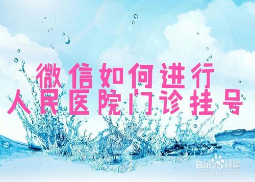 微信怎么进行人民医院门诊挂号