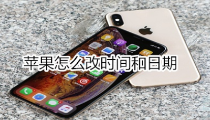 苹果如何改时间和日期？