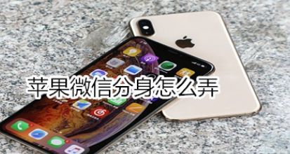 苹果怎么设置微信分身？