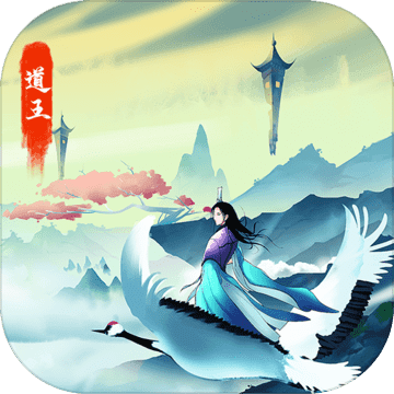 道王掌门修仙记app