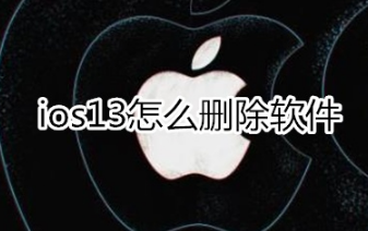 ios13如何删除软件