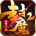 封魔2app