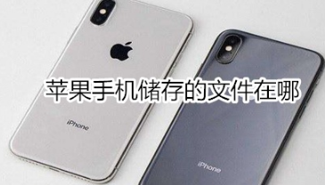 苹果手机储存的文件在什么位置
