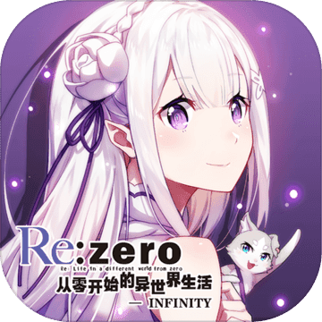 从零开始的异世界生活无限app