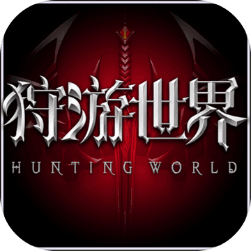 狩游世界app