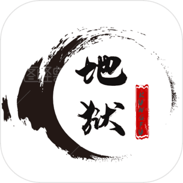 地狱之风起云涌app