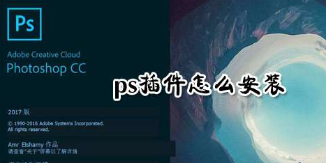ps插件怎么安装