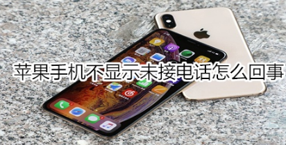 苹果手机不显示未接电话如何解决