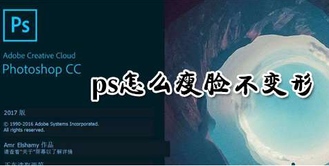 ps如何设置不变形瘦脸 