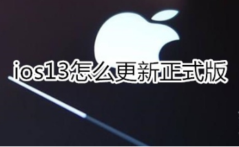 ios13如何更新正式版