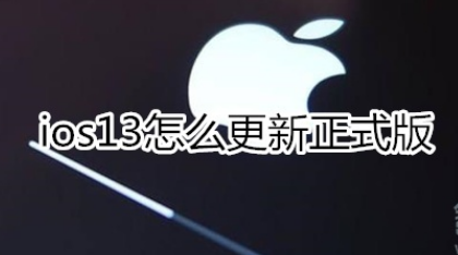 ios13正式版怎么更新？