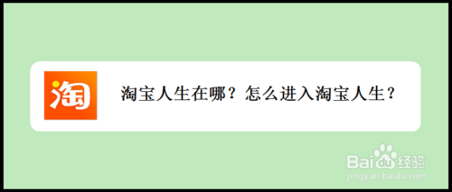 如何进入淘宝人生？