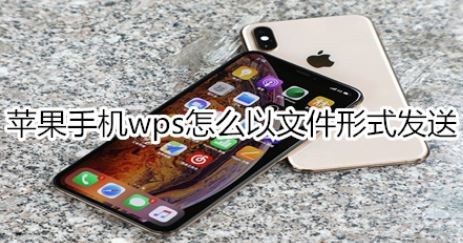 苹果手机wps如何以文件形式发送？