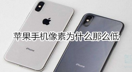 苹果手机像素为什么不高？