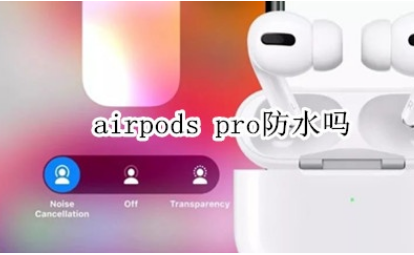 airpods pro有防水功能吗？
