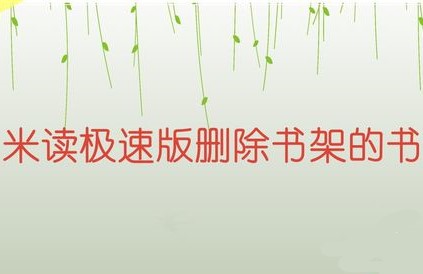 米读极速版书架中的书怎么删除